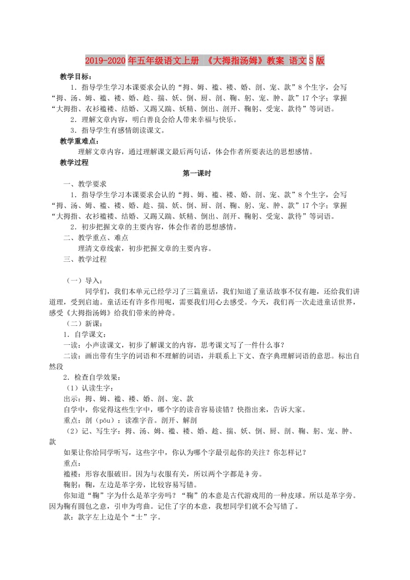 2019-2020年五年级语文上册 《大拇指汤姆》教案 语文S版.doc_第1页