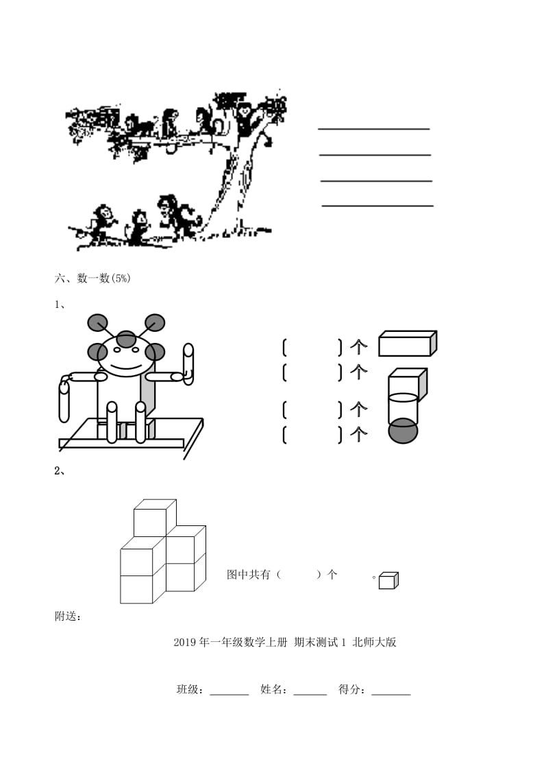 2019年一年级数学上册 期末测试1 人教新课标版.doc_第3页