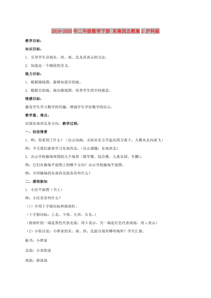 2019-2020年二年级数学下册 东南西北教案2 沪科版.doc_第1页