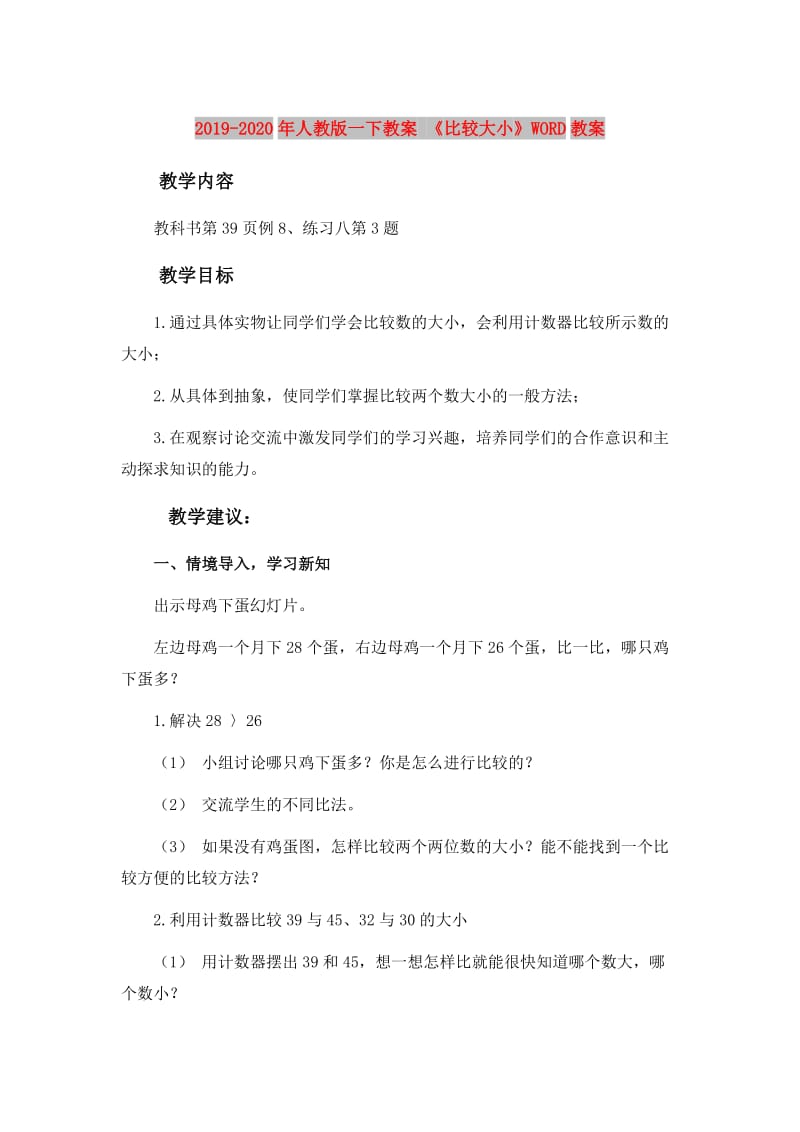 2019-2020年人教版一下教案 《比较大小》WORD教案.doc_第1页