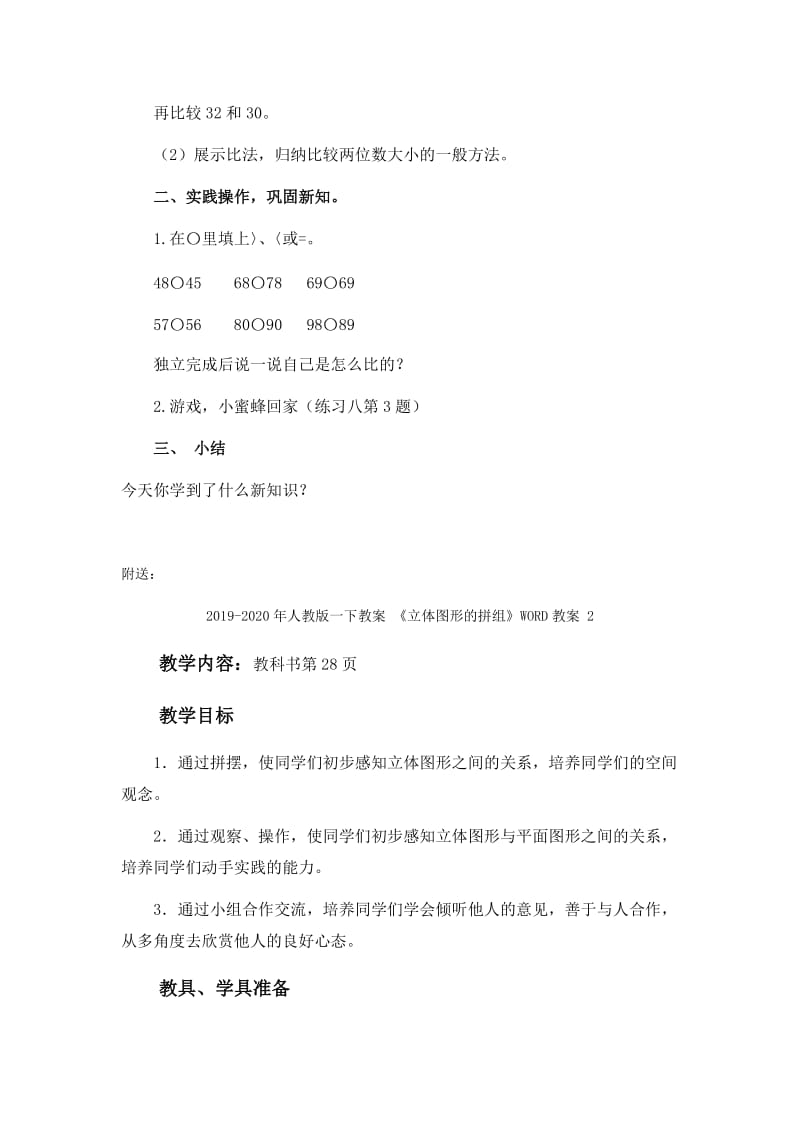 2019-2020年人教版一下教案 《比较大小》WORD教案.doc_第2页