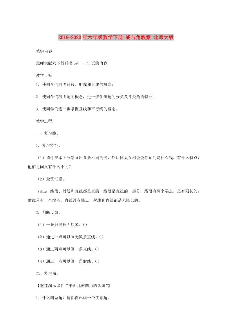 2019-2020年六年级数学下册 线与角教案 北师大版.doc_第1页