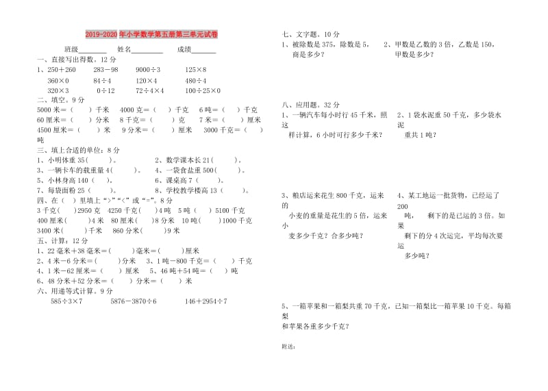 2019-2020年小学数学第五册第三单元试卷.doc_第1页