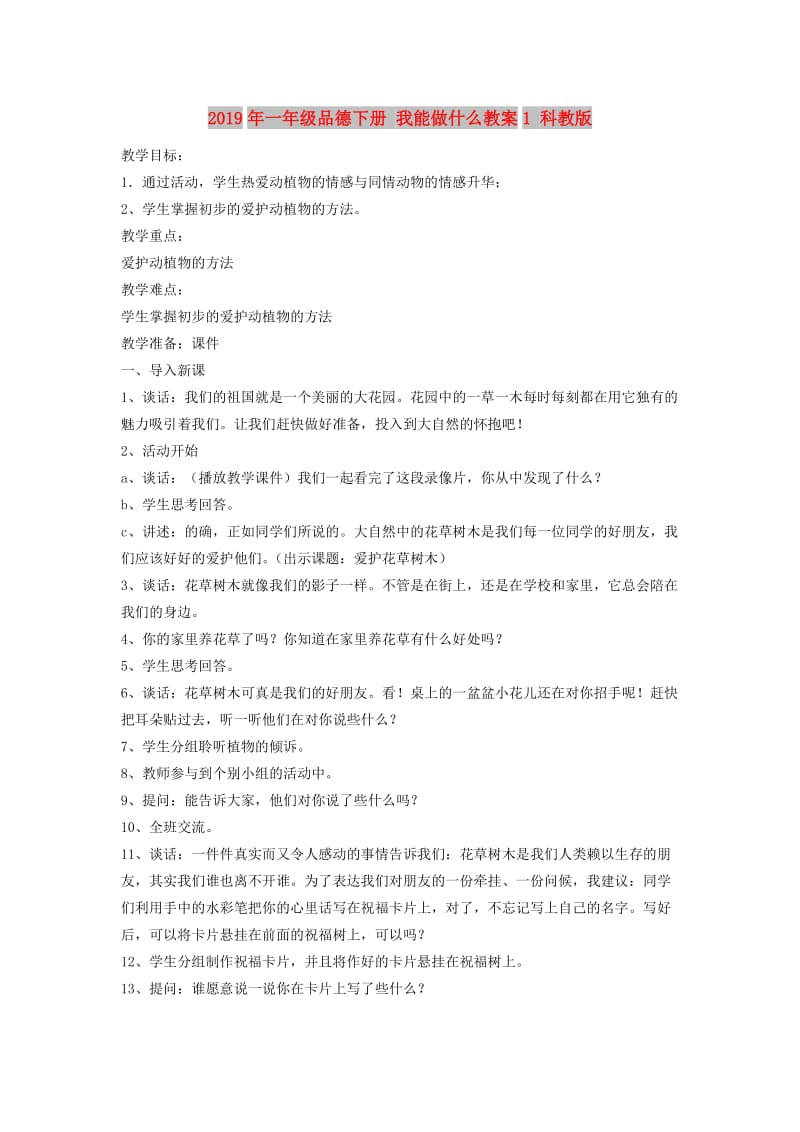 2019年一年级品德下册 我能做什么教案1 科教版.doc_第1页