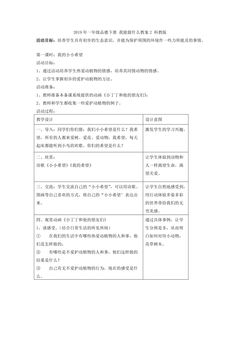 2019年一年级品德下册 我能做什么教案1 科教版.doc_第3页