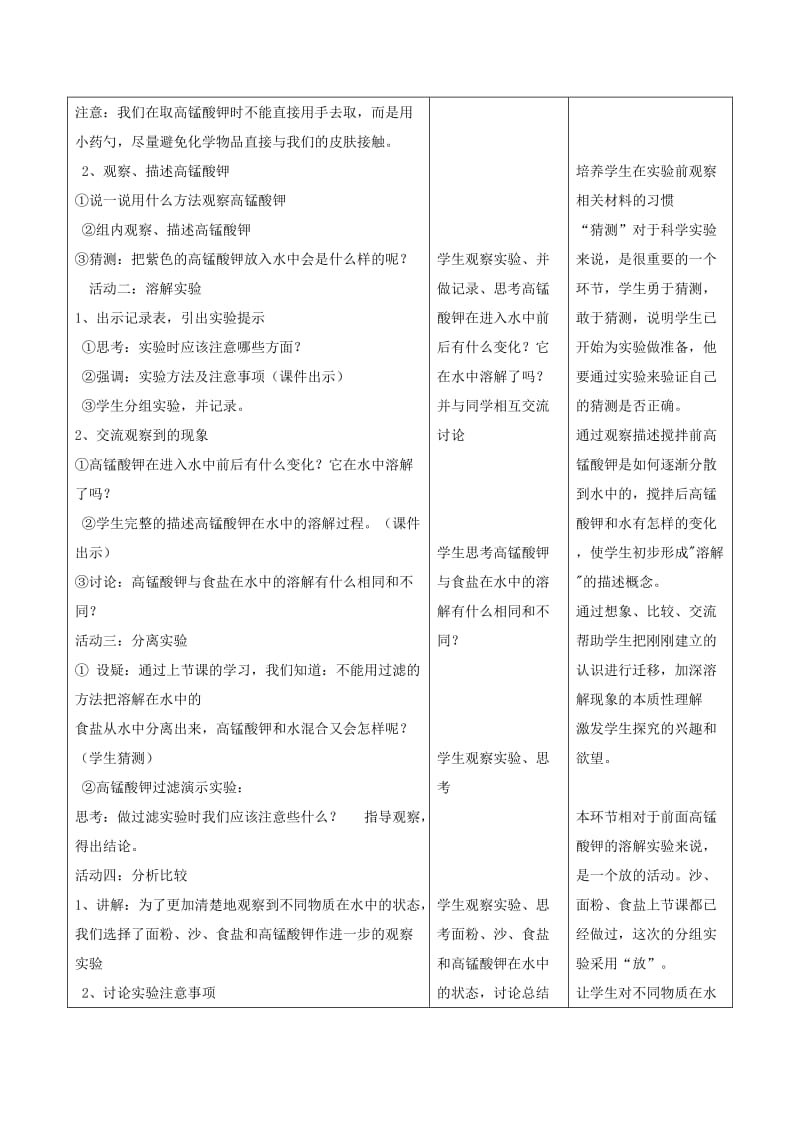 2019-2020年四年级科学上册《物质在水中是怎样溶解的》备课教案 教科版.doc_第2页