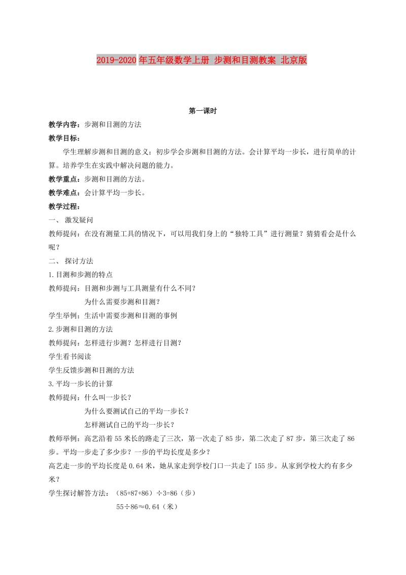 2019-2020年五年级数学上册 步测和目测教案 北京版.doc_第1页