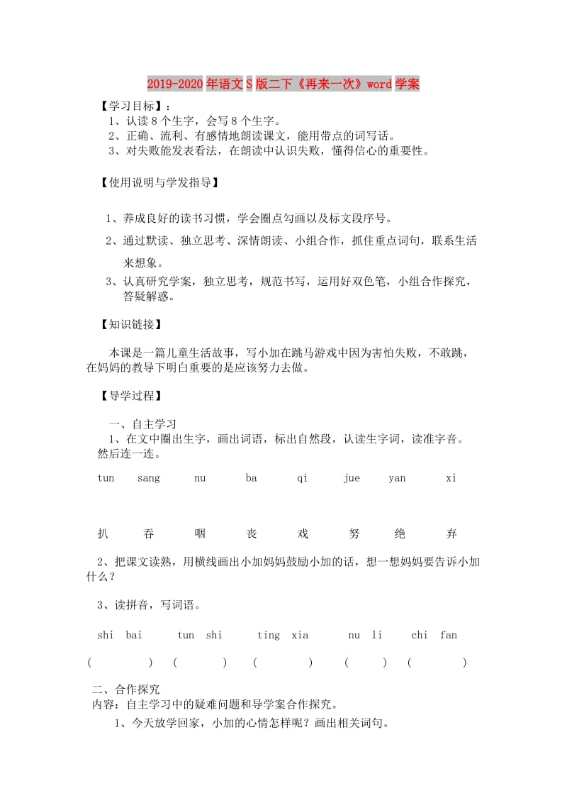 2019-2020年语文S版二下《再来一次》word学案.doc_第1页