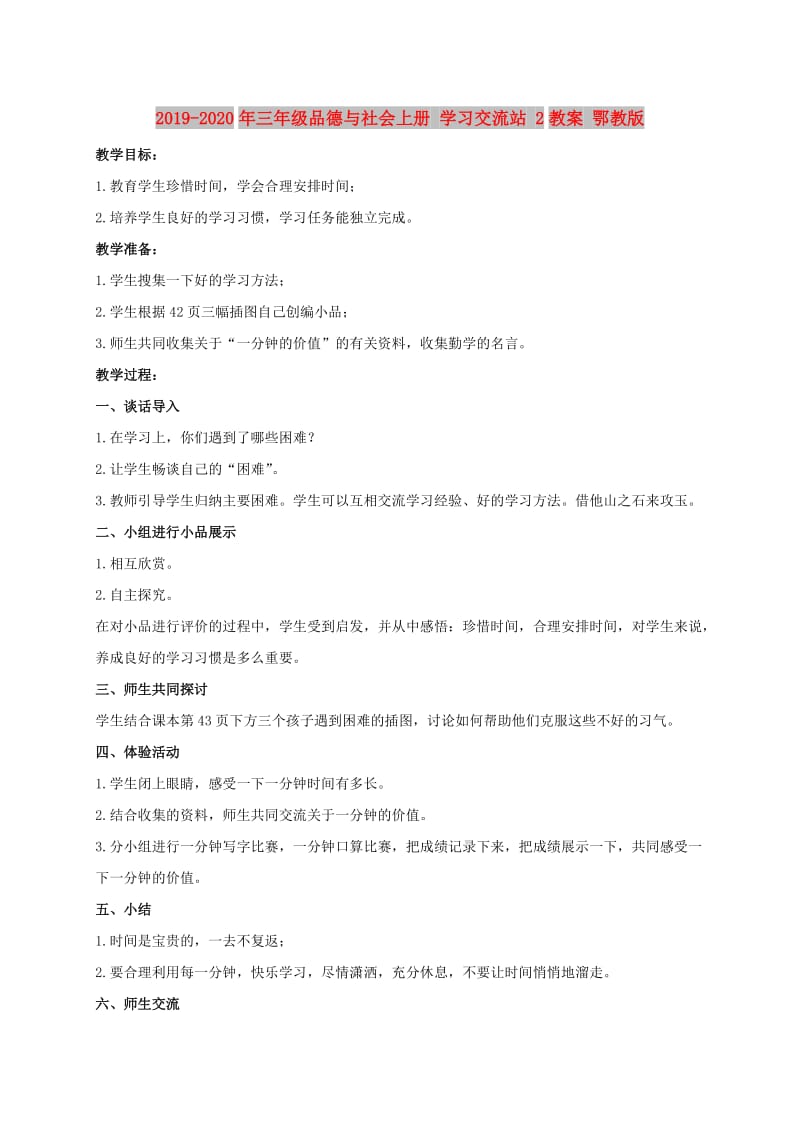 2019-2020年三年级品德与社会上册 学习交流站 2教案 鄂教版.doc_第1页