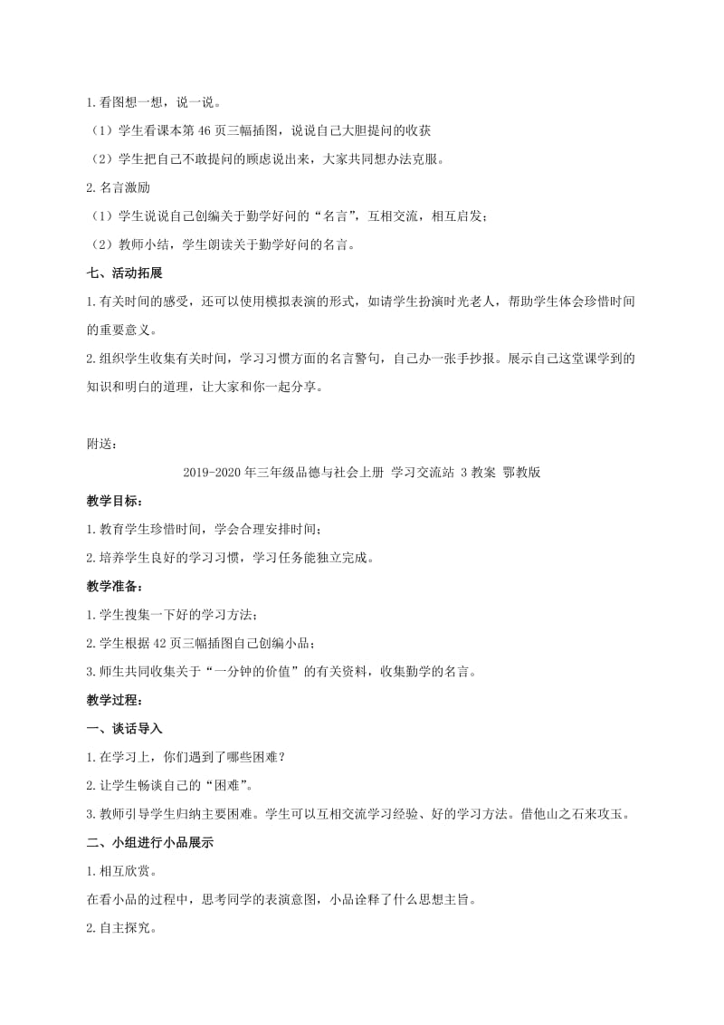 2019-2020年三年级品德与社会上册 学习交流站 2教案 鄂教版.doc_第2页