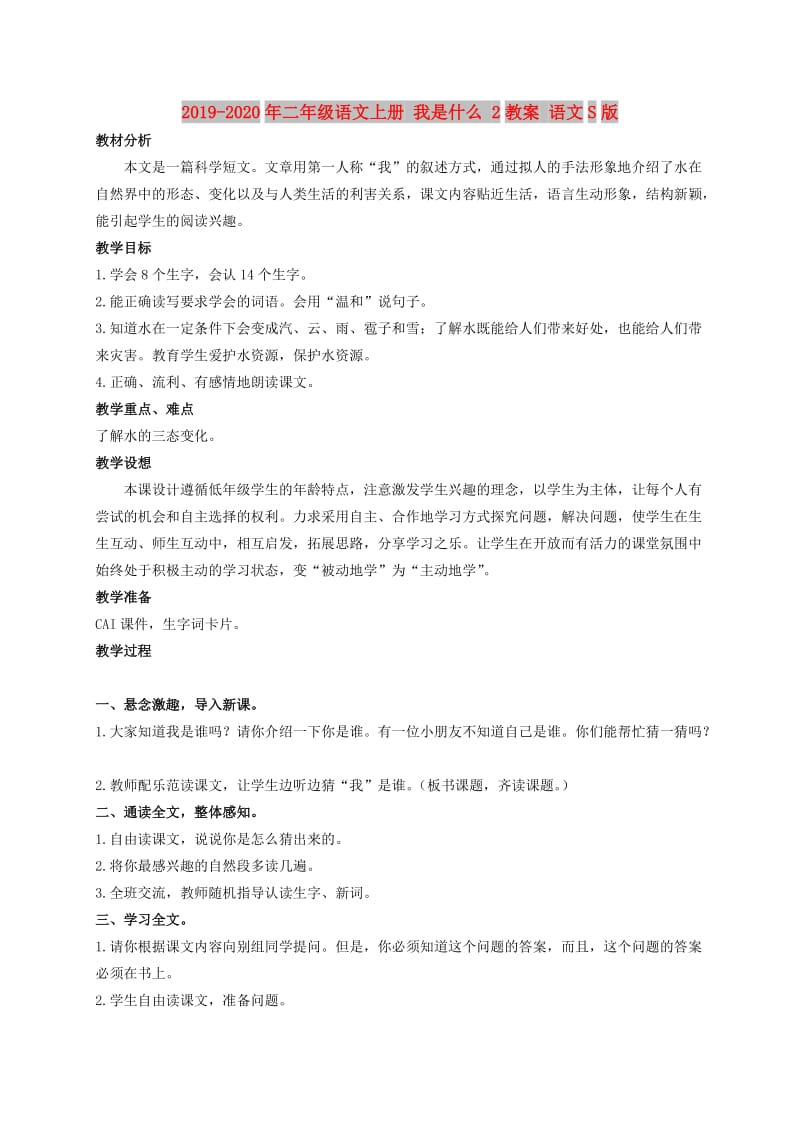 2019-2020年二年级语文上册 我是什么 2教案 语文S版.doc_第1页