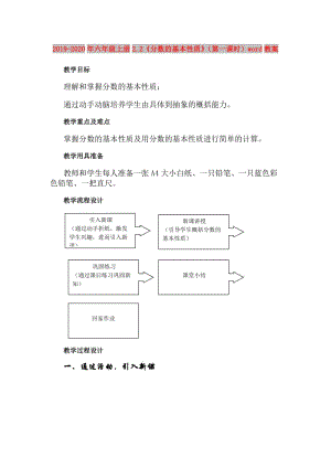 2019-2020年六年級(jí)上冊(cè)2.2《分?jǐn)?shù)的基本性質(zhì)》（第一課時(shí)）word教案.doc