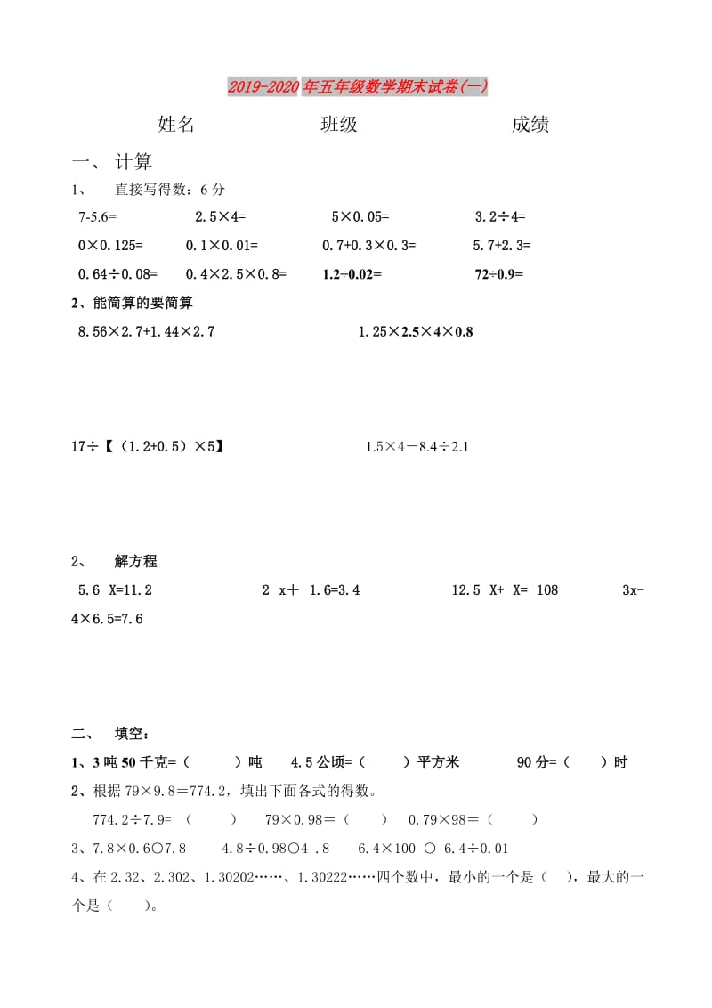 2019-2020年五年级数学期末试卷(一).doc_第1页