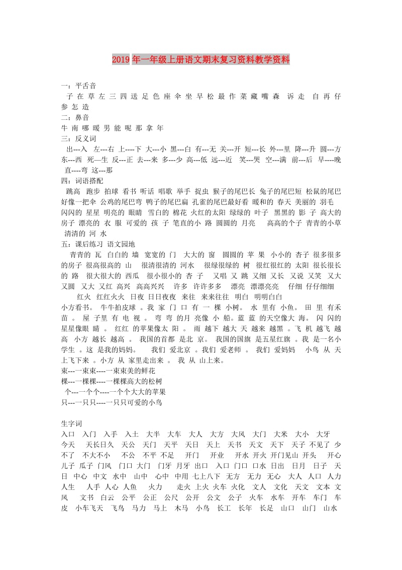 2019年一年级上册语文期末复习资料教学资料.doc_第1页