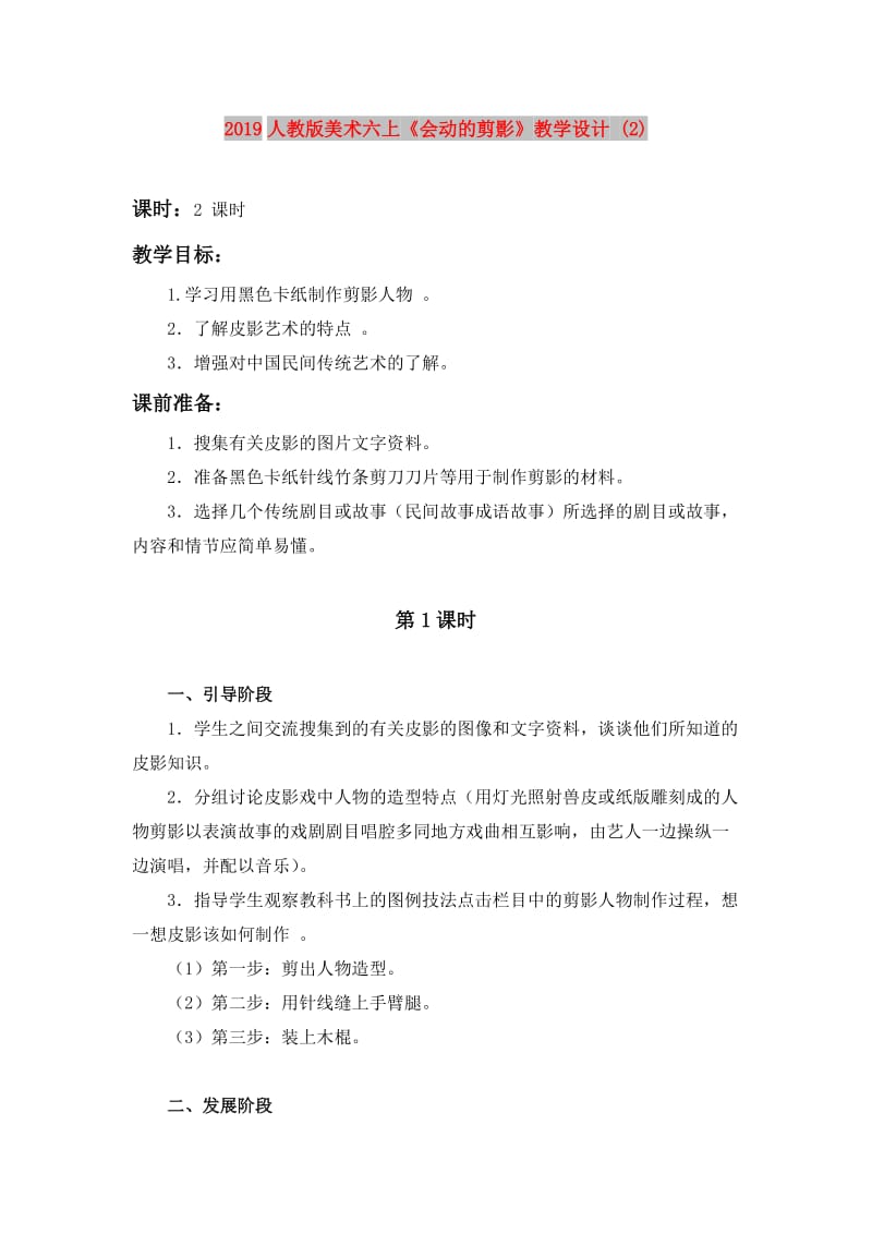 2019人教版美术六上《会动的剪影》教学设计 (2).doc_第1页