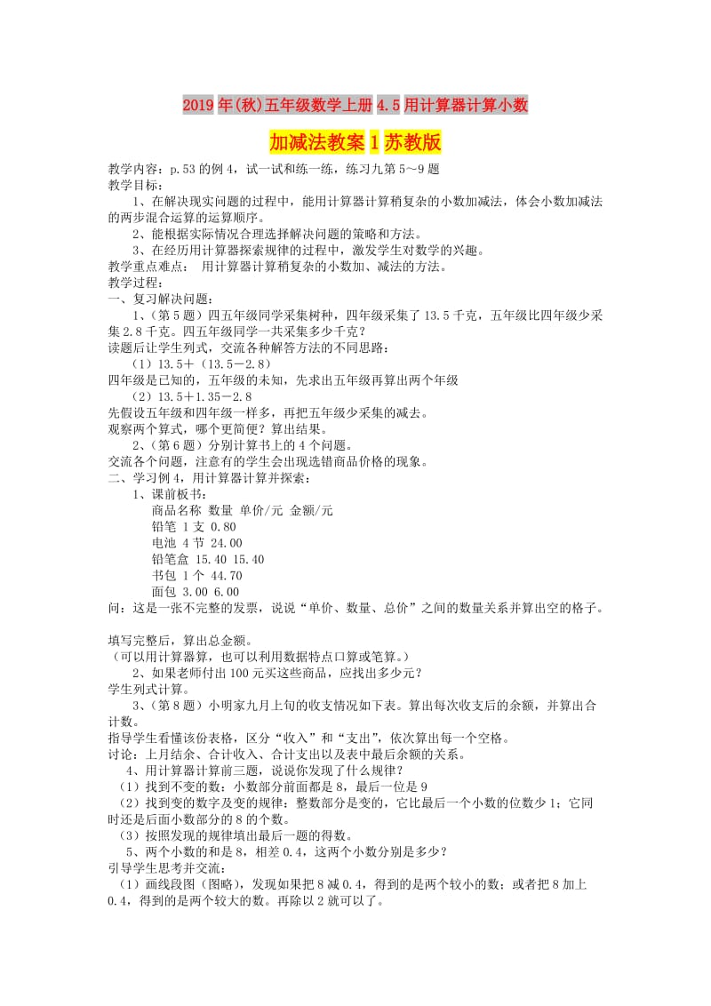 2019年(秋)五年级数学上册4.5用计算器计算小数加减法教案1苏教版 .doc_第1页