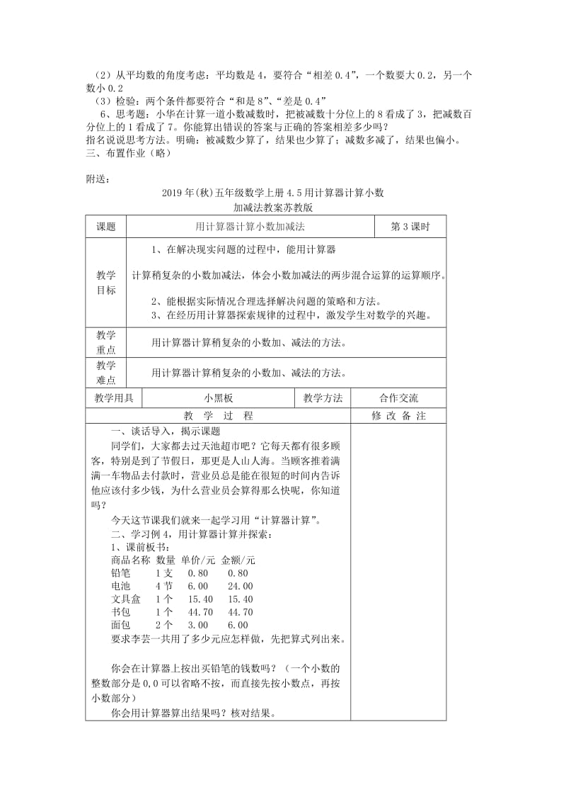 2019年(秋)五年级数学上册4.5用计算器计算小数加减法教案1苏教版 .doc_第2页