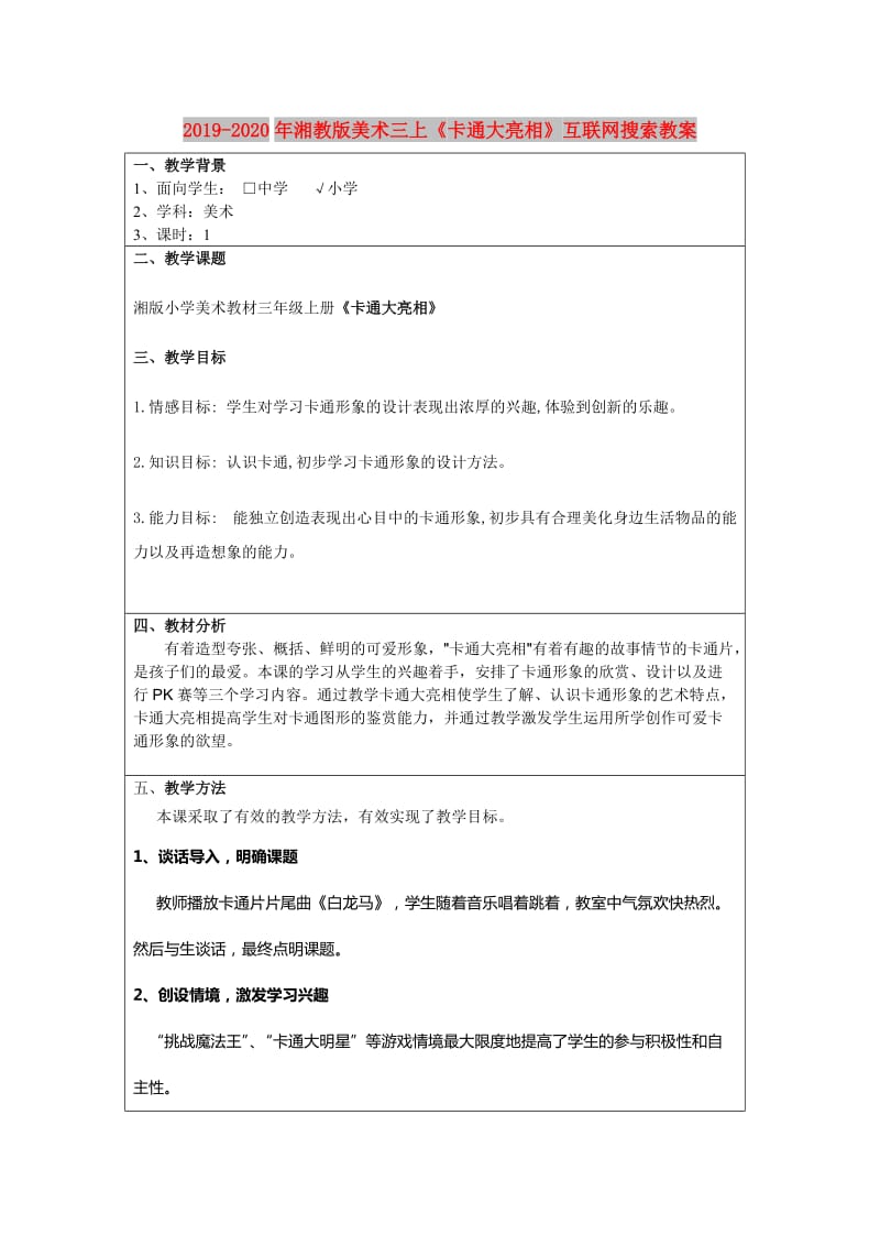 2019-2020年湘教版美术三上《卡通大亮相》互联网搜索教案.doc_第1页