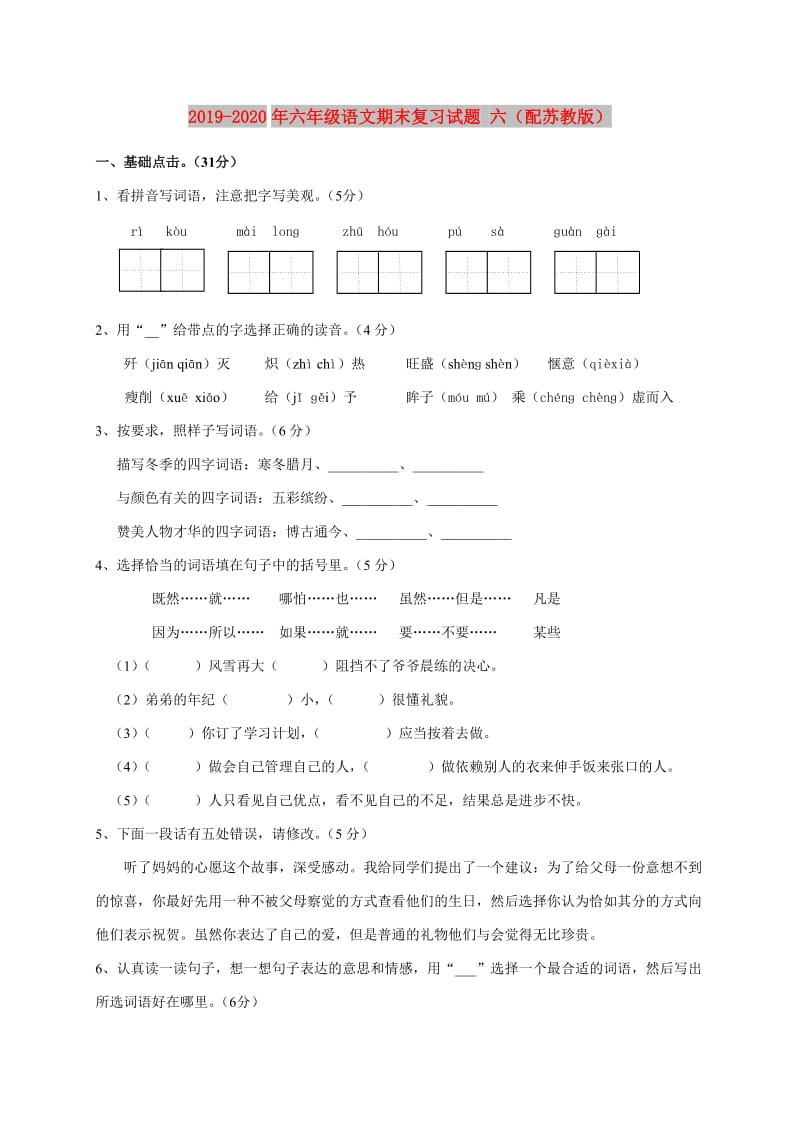 2019-2020年六年级语文期末复习试题 六（配苏教版）.doc_第1页