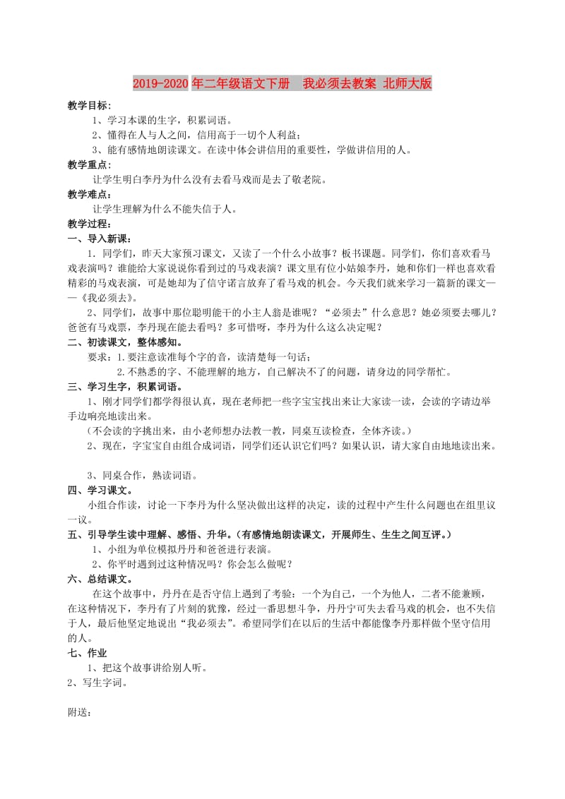 2019-2020年二年级语文下册　我必须去教案 北师大版.doc_第1页