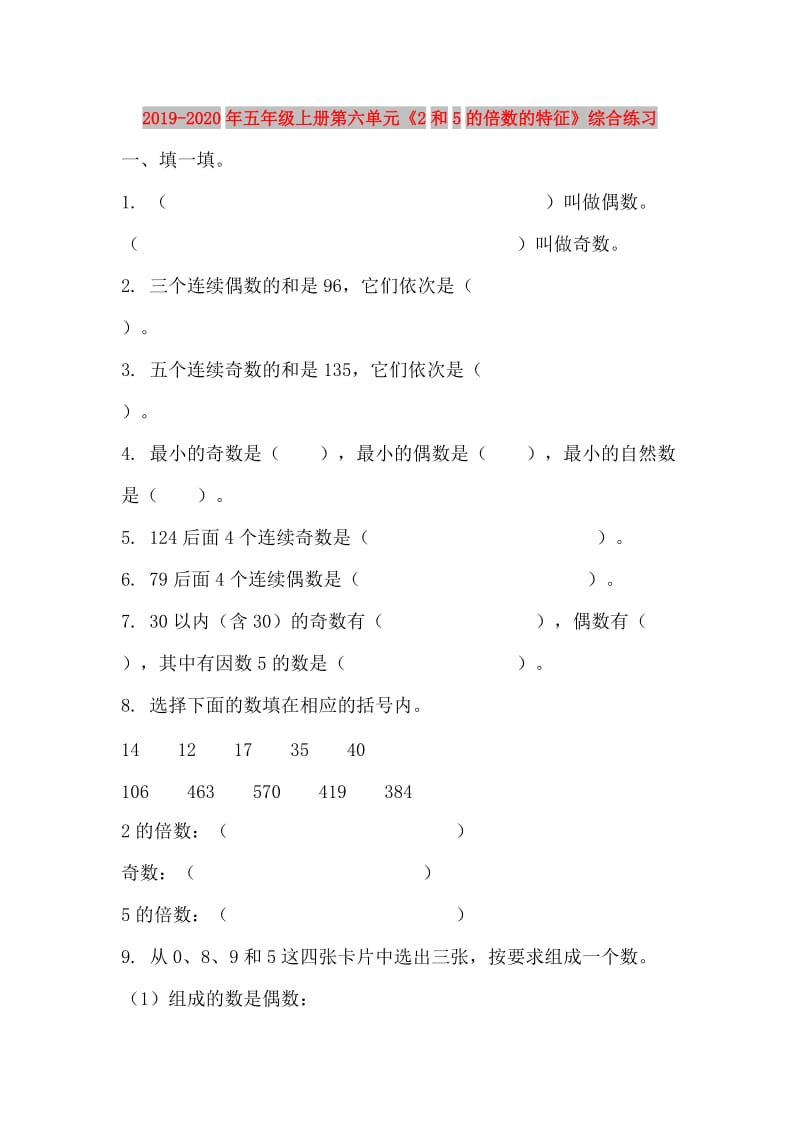 2019-2020年五年级上册第六单元《2和5的倍数的特征》综合练习.doc_第1页