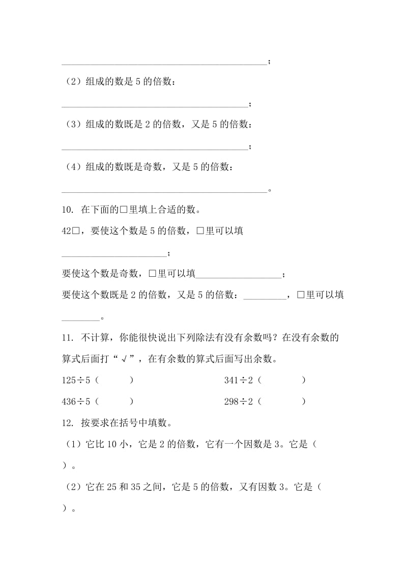 2019-2020年五年级上册第六单元《2和5的倍数的特征》综合练习.doc_第2页