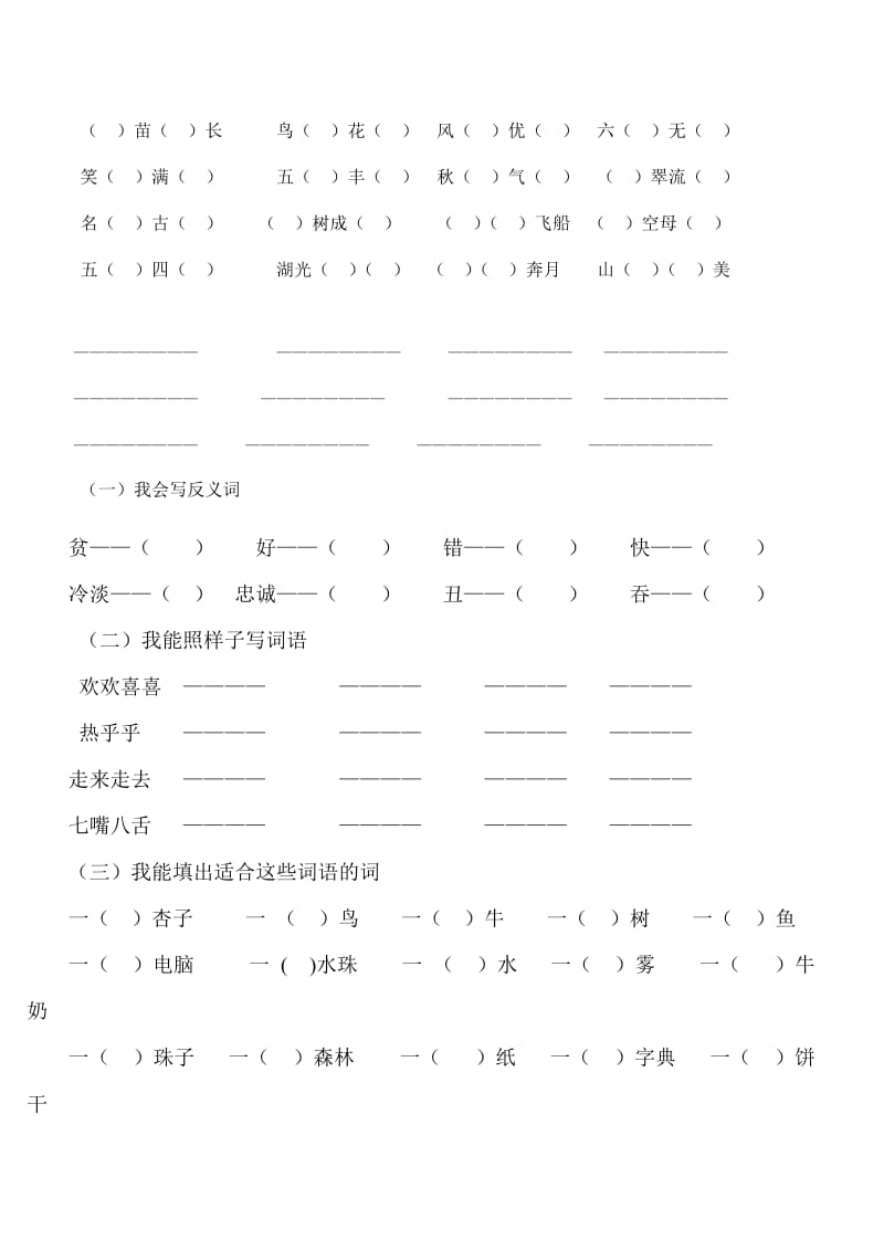 2019-2020年二年级语文上册期末总复习题二 词语部分.doc_第2页