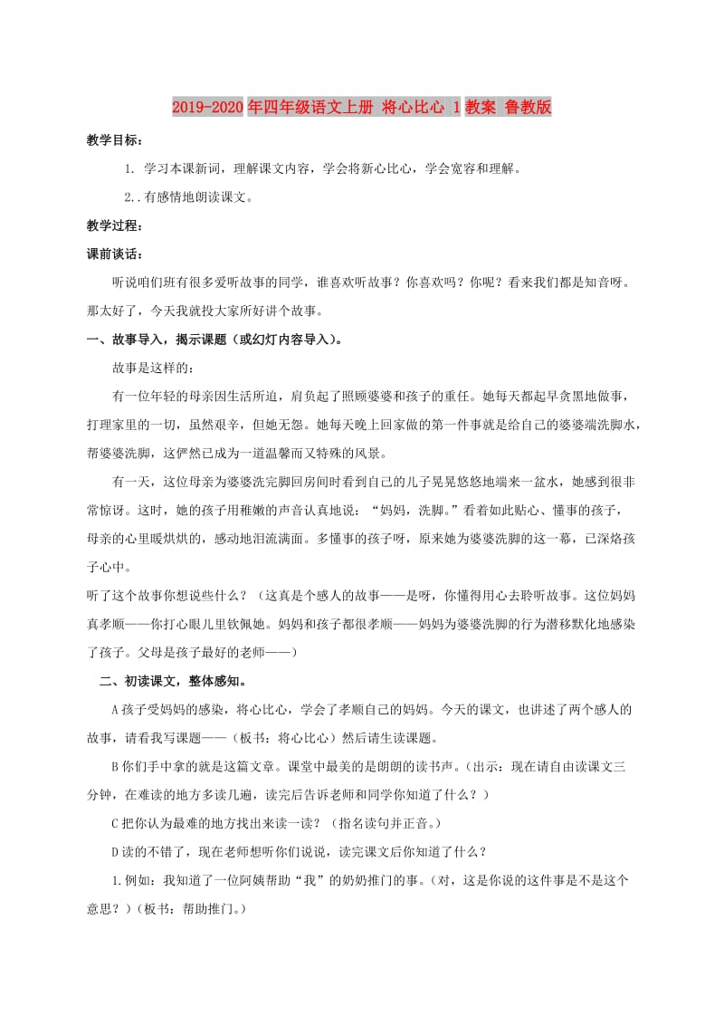 2019-2020年四年级语文上册 将心比心 1教案 鲁教版.doc_第1页