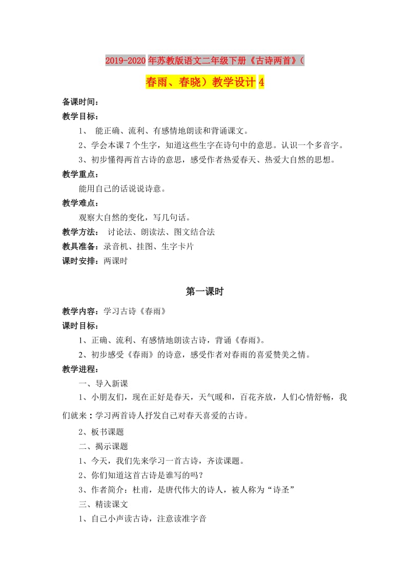 2019-2020年苏教版语文二年级下册《古诗两首》（春雨、春晓）教学设计4.doc_第1页