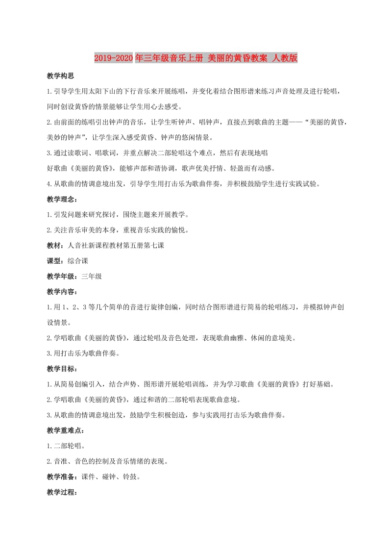 2019-2020年三年级音乐上册 美丽的黄昏教案 人教版.doc_第1页