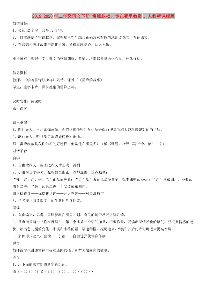 2019-2020年二年级语文下册 雷锋叔叔你在哪里教案1 人教新课标版.doc_第1页