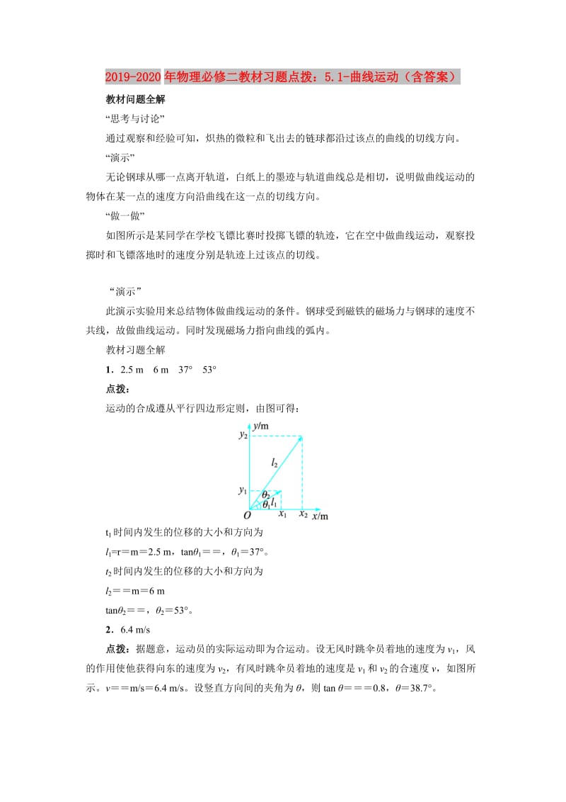 2019-2020年物理必修二教材习题点拨：5.1-曲线运动（含答案）.doc_第1页