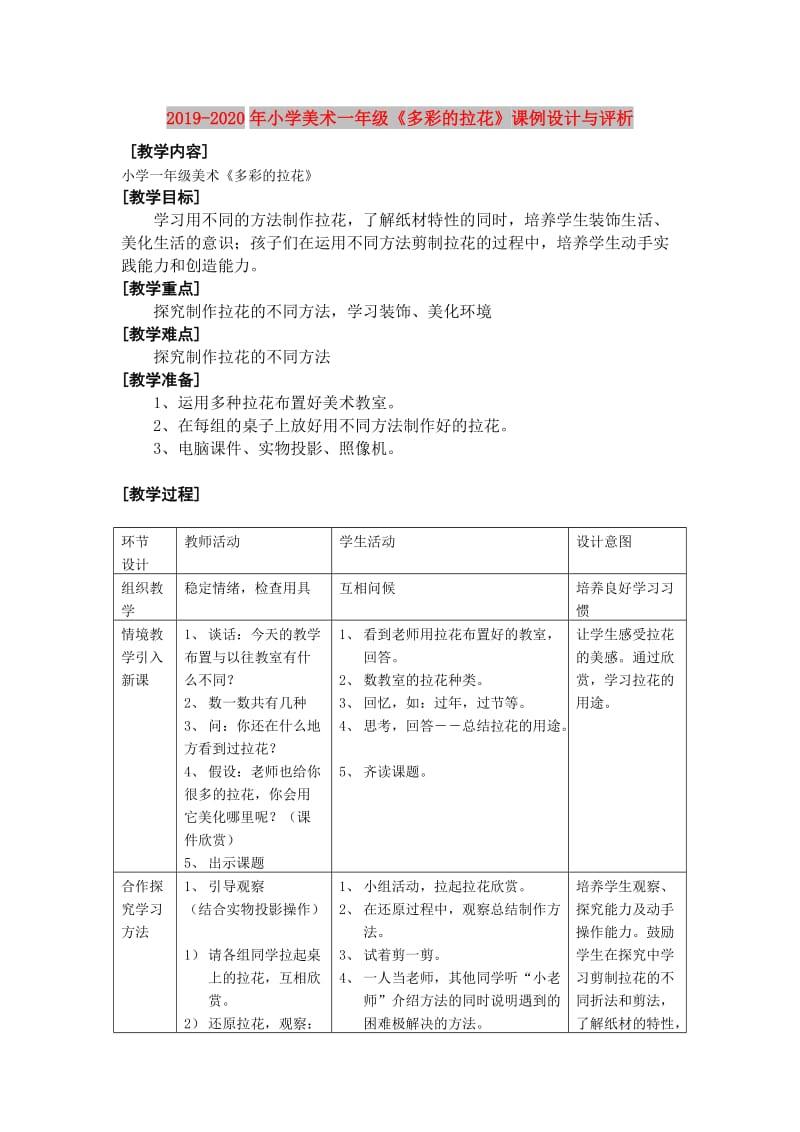 2019-2020年小学美术一年级《多彩的拉花》课例设计与评析.doc_第1页