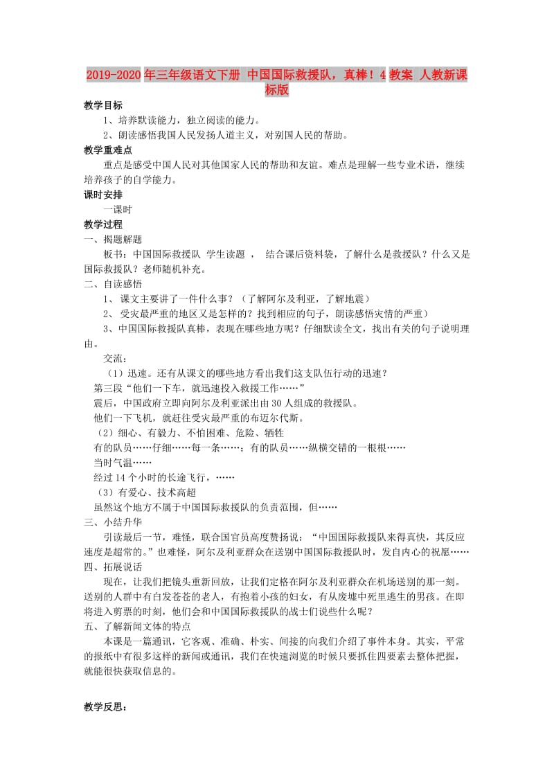 2019-2020年三年级语文下册 中国国际救援队真棒！4教案 人教新课标版.doc_第1页