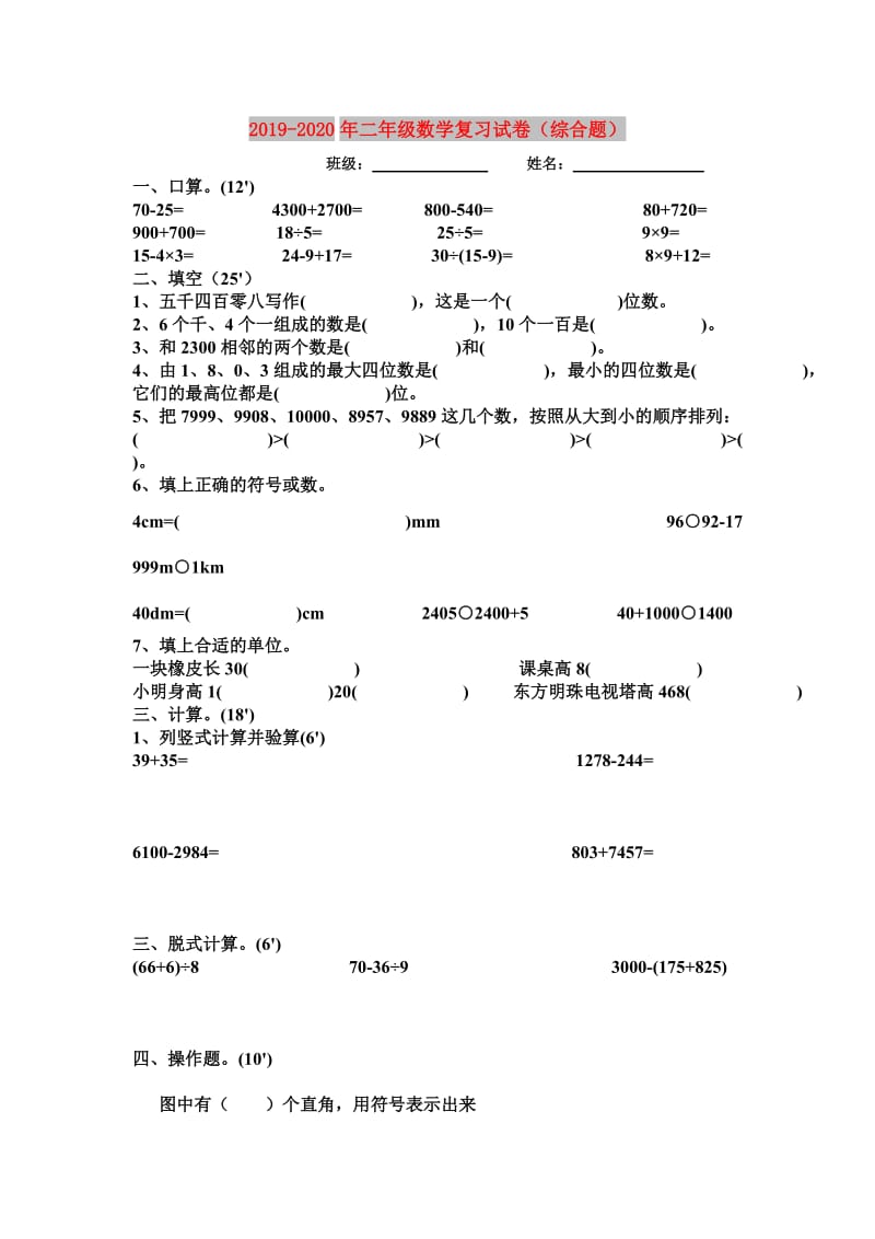 2019-2020年二年级数学复习试卷（综合题）.doc_第1页