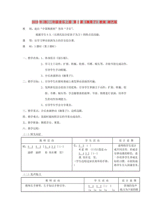 2019年(秋)二年級(jí)音樂(lè)上冊(cè) 第2課《摘果子》教案 湘藝版.doc