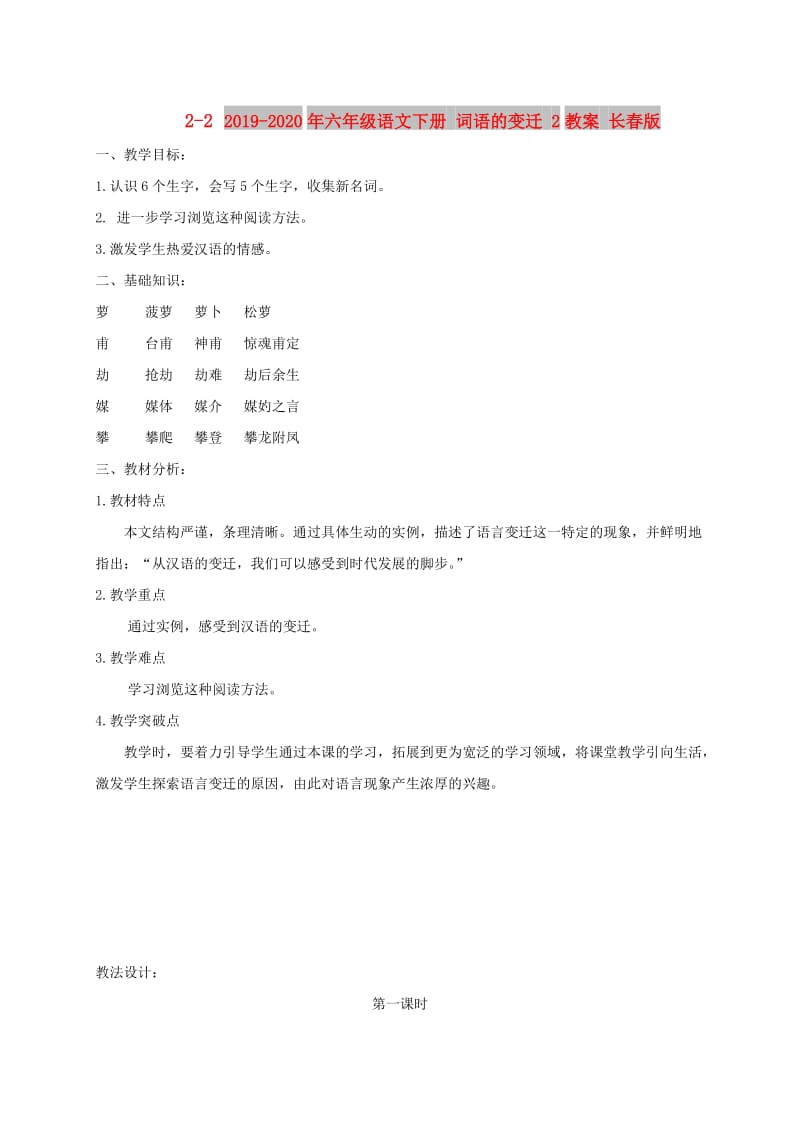 2019-2020年六年级语文下册 词语的变迁 2教案 长春版.doc_第1页