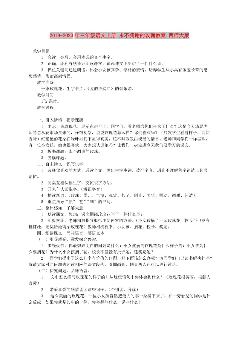 2019-2020年三年级语文上册 永不凋谢的玫瑰教案 西师大版.doc_第1页