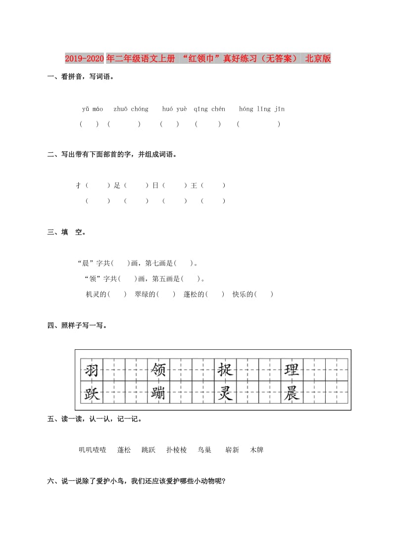 2019-2020年二年级语文上册 “红领巾”真好练习（无答案） 北京版.doc_第1页