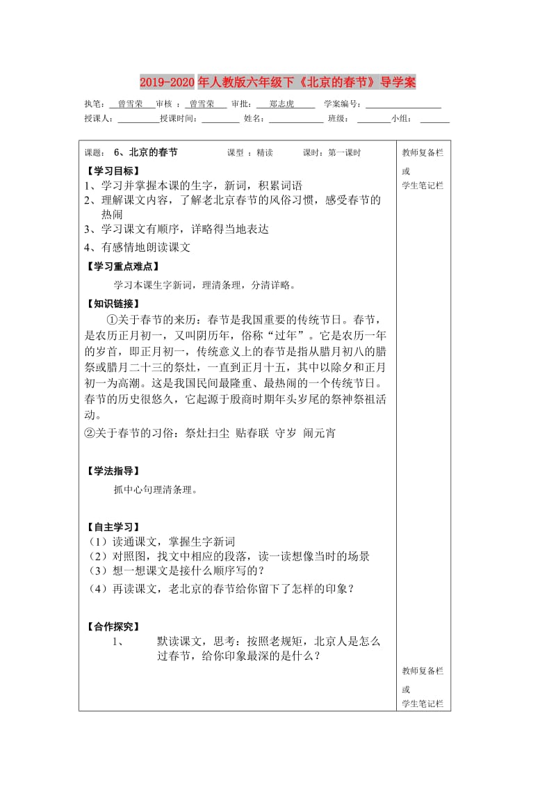 2019-2020年人教版六年级下《北京的春节》导学案.doc_第1页