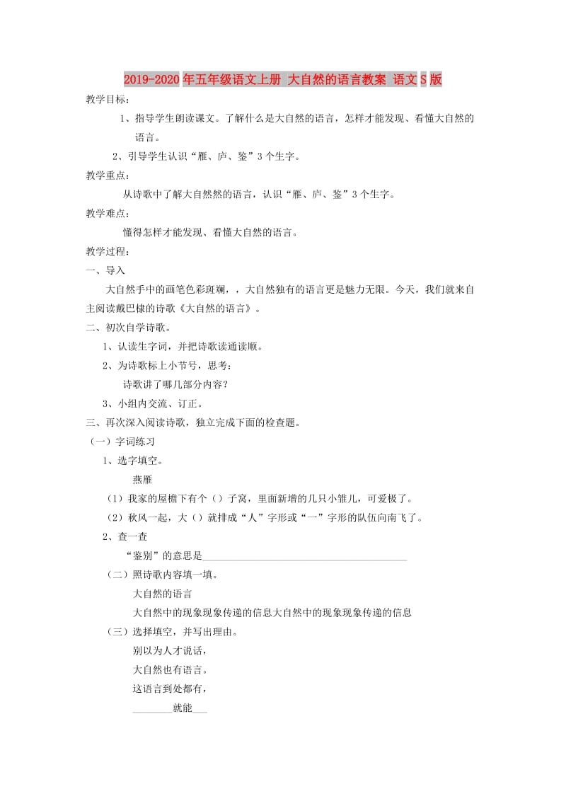 2019-2020年五年级语文上册 大自然的语言教案 语文S版.doc_第1页