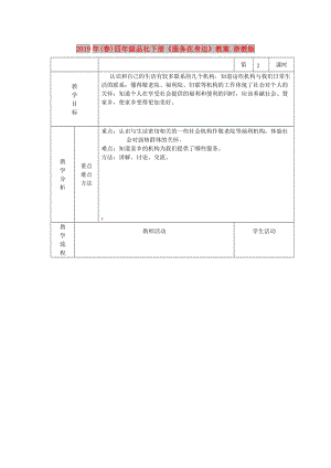 2019年(春)四年級(jí)品社下冊(cè)《服務(wù)在身邊》教案 浙教版.doc