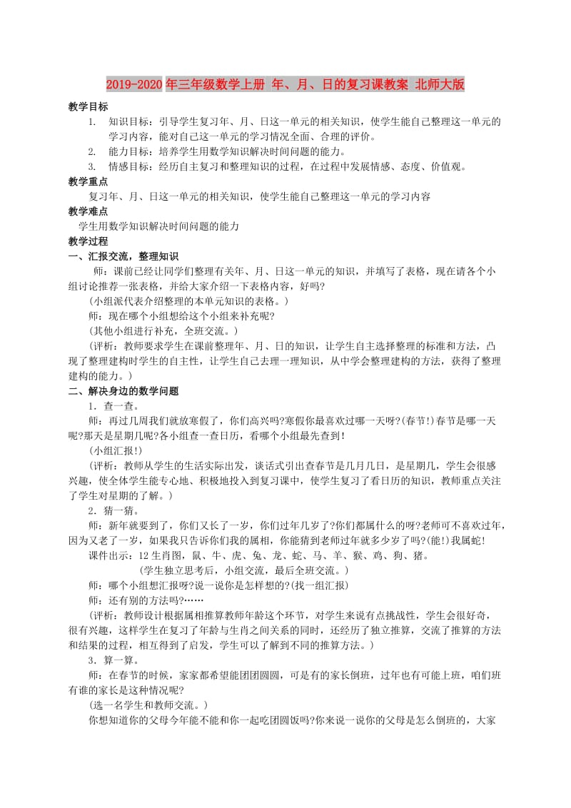 2019-2020年三年级数学上册 年、月、日的复习课教案 北师大版.doc_第1页