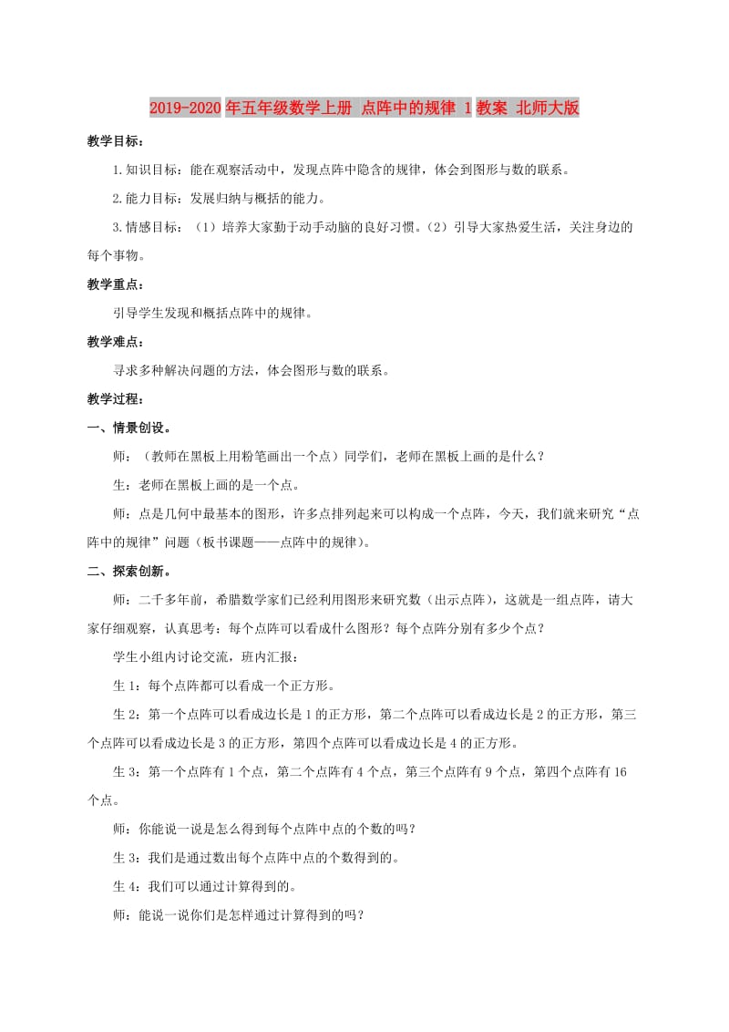 2019-2020年五年级数学上册 点阵中的规律 1教案 北师大版.doc_第1页