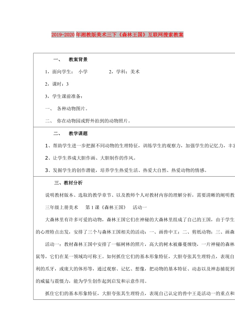 2019-2020年湘教版美术三下《森林王国》互联网搜索教案.doc_第1页