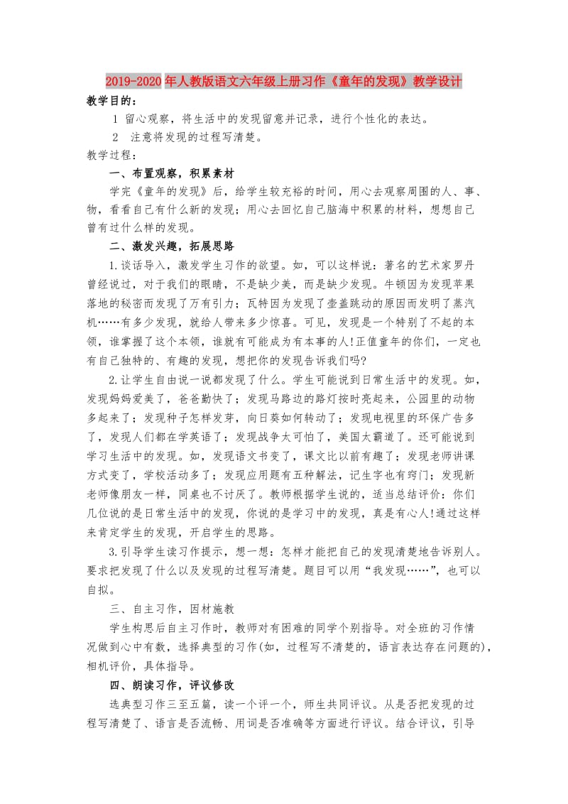 2019-2020年人教版语文六年级上册习作《童年的发现》教学设计.doc_第1页