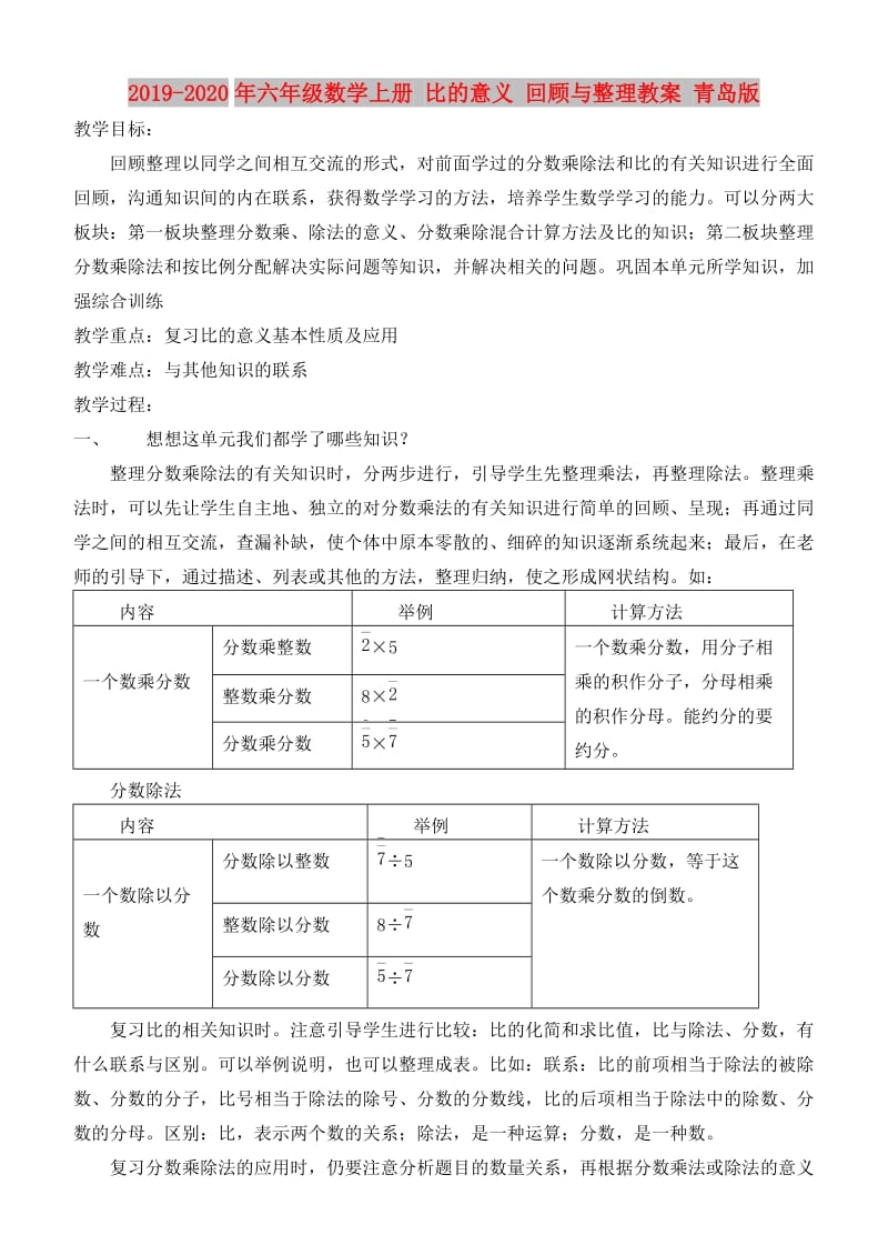 2019-2020年六年级数学上册 比的意义 回顾与整理教案 青岛版.doc_第1页