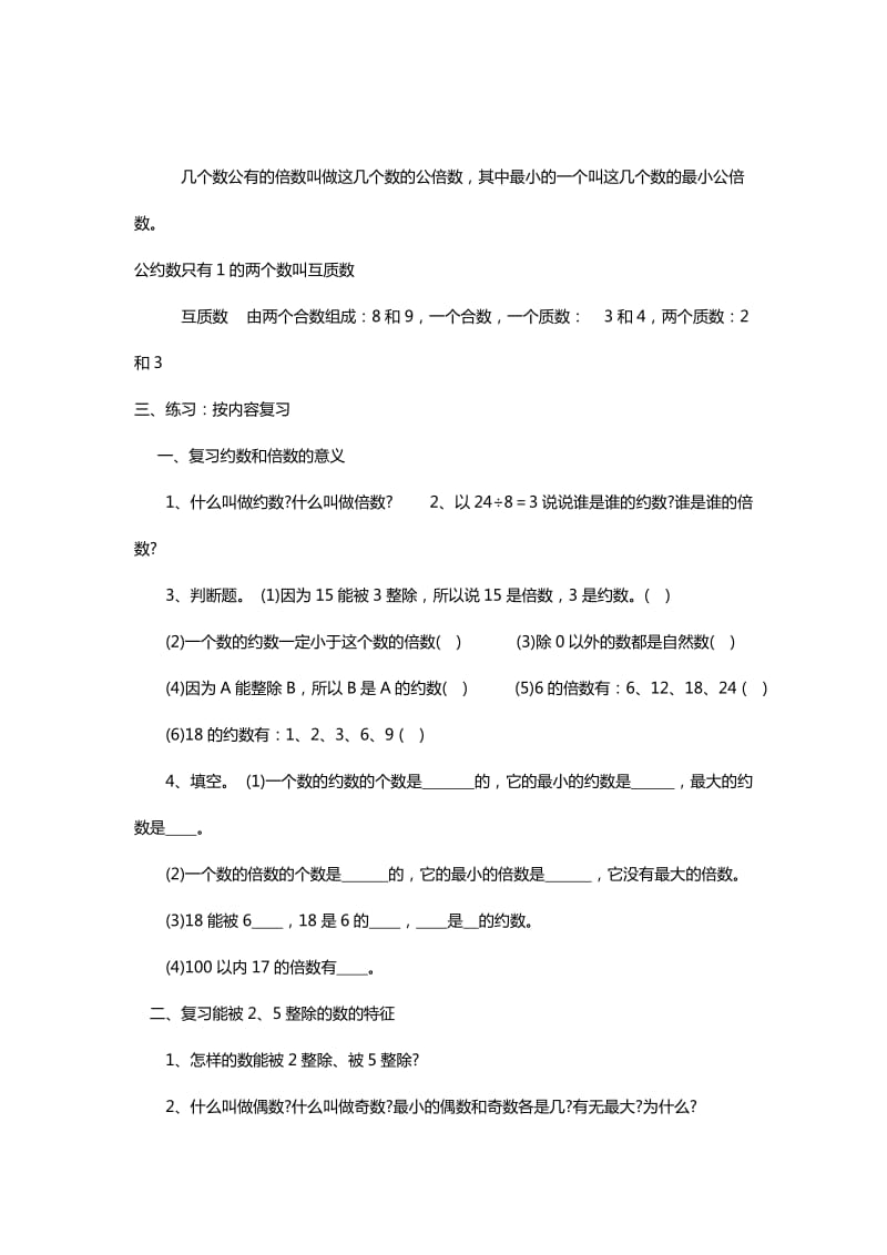 2019上海教育版六上第一章《数的整除》word教案.doc_第2页