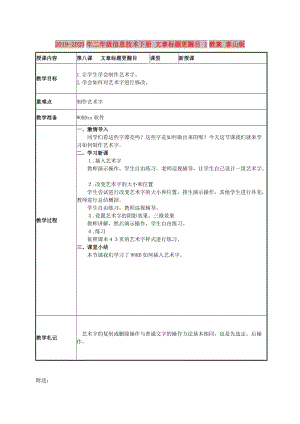 2019-2020年二年級信息技術(shù)下冊 文章標(biāo)題更醒目 1教案 泰山版.doc