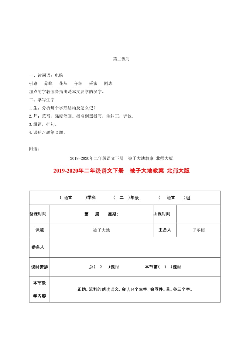 2019-2020年二年级语文下册 蜜蜂引路2教案 浙教版.doc_第2页